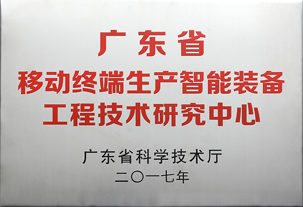 廣東省移動終端生產(chǎn)智能裝備工程技術研究中心